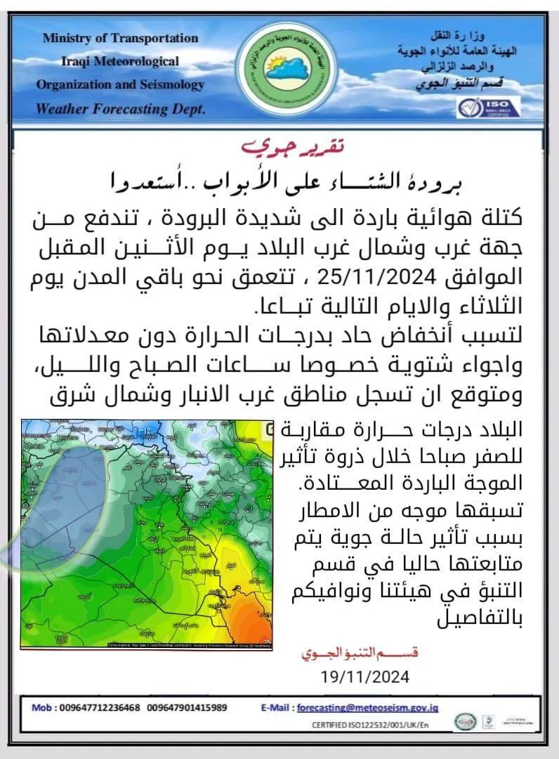 الانواء الجوية : موجة باردة تدخل العراق بدءاً من الاثنين المقبل