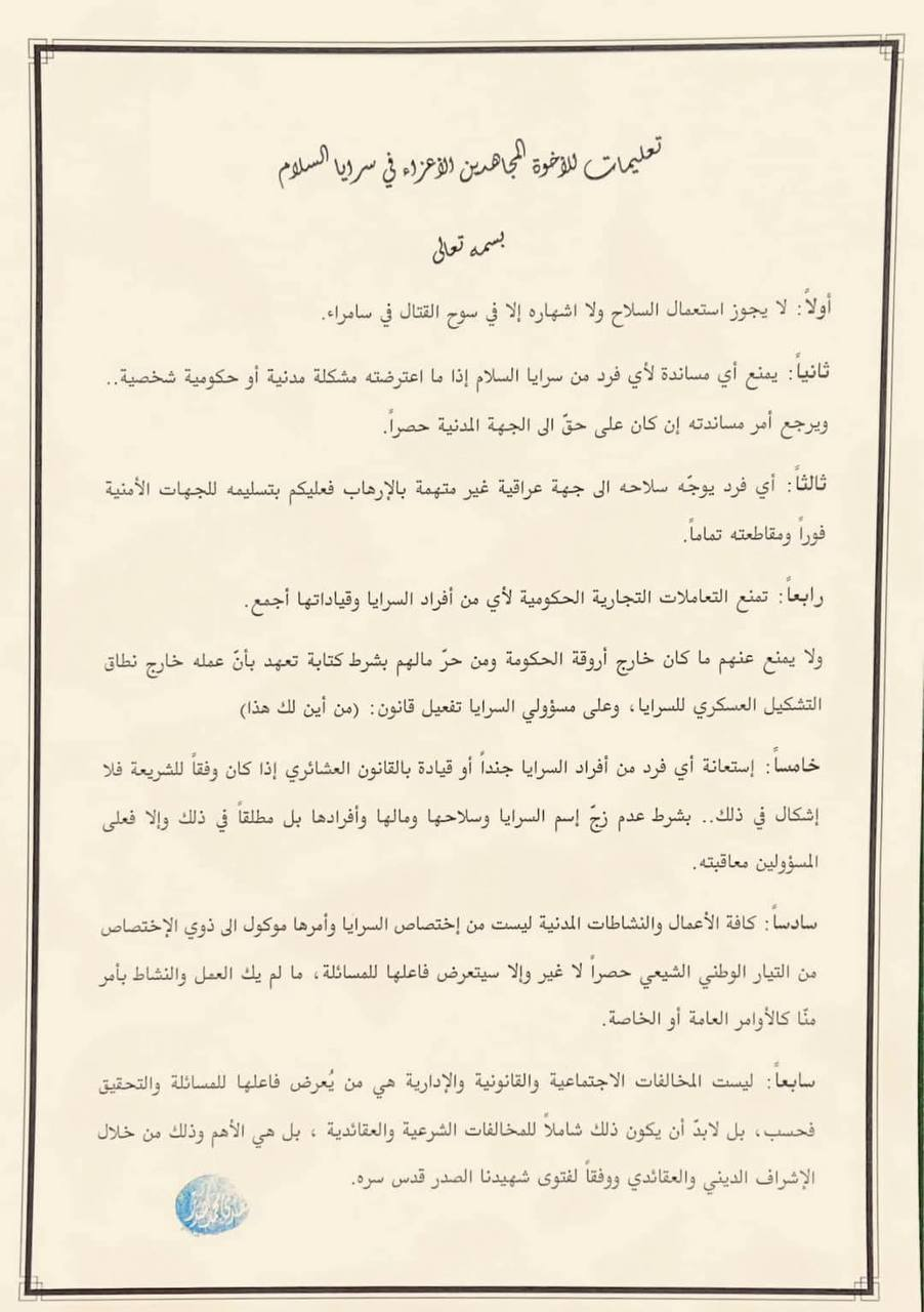 السيد مقتدى الصدر يصدر توجيهات لسرايا السلام تتعلق باستخدام السلاح وفصل العسكرية عن المدنية